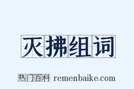 灭拂组词是什么意思的图片